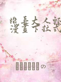 机长大人轻点爱漫画下拉式