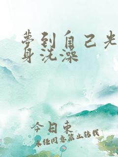 梦到自己光着全身洗澡