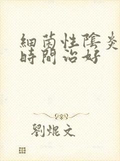 细菌性阴炎多长时间治好