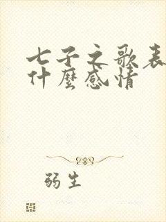 七子之歌表达了什么感情