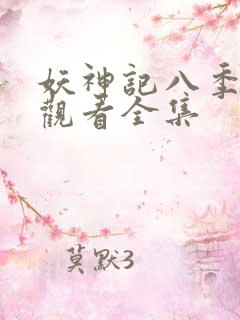 妖神记八季免费观看全集