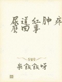 尿道红肿疼是怎么回事