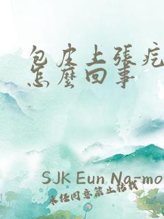 包皮上张疙瘩是怎么回事