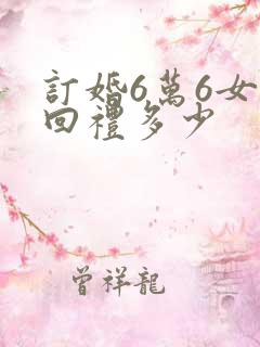 订婚6万6女方回礼多少