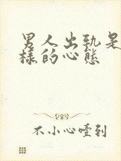 男人出轨是什么样的心态