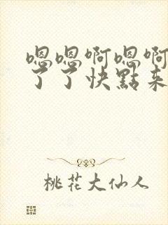 嗯嗯啊嗯啊受不了了快点来操我呀