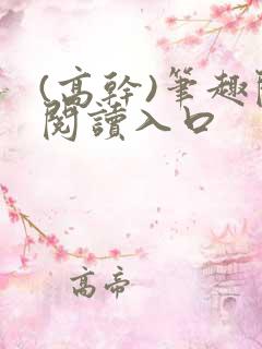 (高干)笔趣阁阅读入口