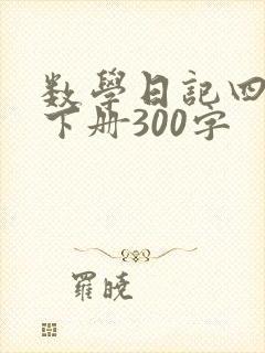 数学日记四年级下册300字