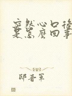 突然心口后背疼是怎么回事