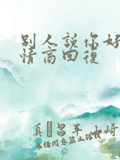 别人说你好潮高情商回复