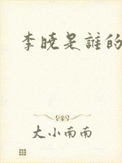 李晓是谁的女儿