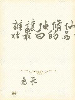 谁让他修仙的txt最白的乌鸦