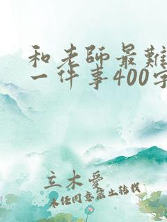 和老师最难忘的一件事400字
