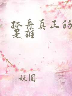 孤舟真正的叛徒是谁