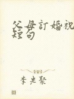 父母订婚祝福语短句