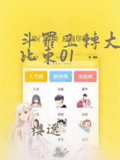 斗罗玉转大意的比东01：结局+番外