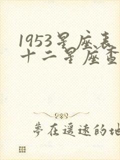 1953星座表十二星座查询大全