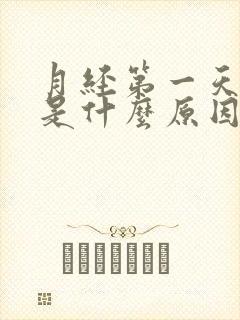 月经第一天黑色是什么原因