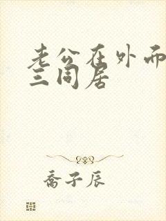 老公在外面跟小三同居