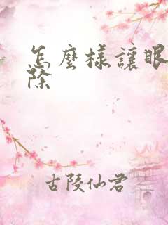 怎么样让眼袋消除