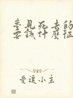 梦见死去的亲人要钱什么征兆