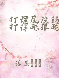 打烂屁股的家法打得越狠越好