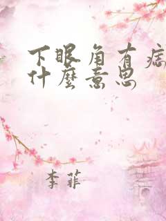 下眼角有痣代表什么意思