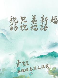 祝兄弟新婚快乐的祝福语