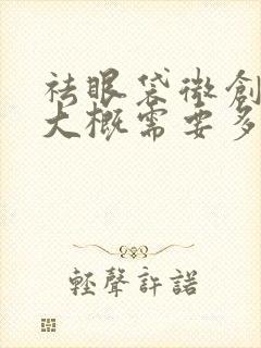 祛眼袋微创手术大概需要多少费用