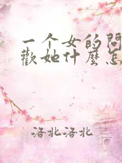 一个女的问你喜欢她什么怎么回答