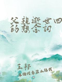 父亲逝世四周年的想念词