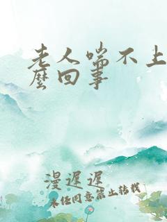 老人喘不上气怎么回事