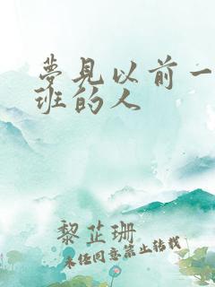 梦见以前一起上班的人