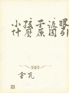 小孩子流眼泪是什么原因引起的