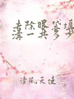 去除眼袋填充泪沟一共多少钱