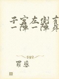 子宫左侧有时候一阵一阵疼怎么回事