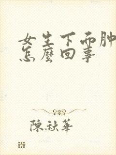 女生下面肿疼痒怎么回事