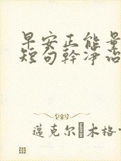 早安正能量文案短句干净治愈