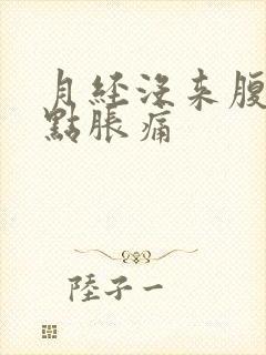 月经没来腹部有点胀痛