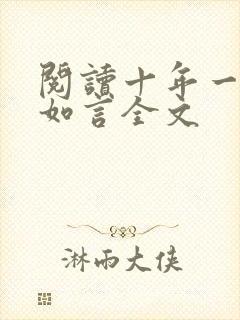 阅读十年一品温如言全文