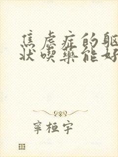 焦虑症的躯体症状吃药能好吗