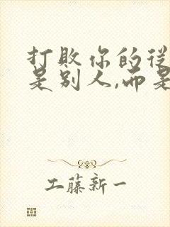 打败你的从来不是别人,而是你自己