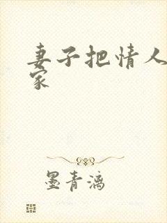 妻子把情人带回家