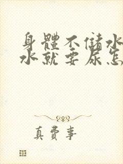 身体不储水一喝水就要尿怎么回事