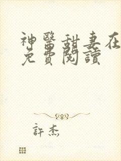 神医甜妻在八零免费阅读