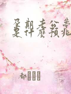 孕期老公梦见蛇是什么预兆