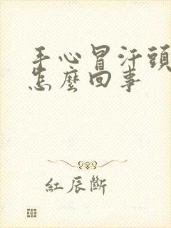 手心冒汗头晕怔怎么回事