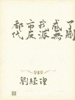 都市我成了富二代反派无删减