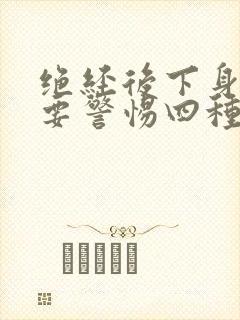 绝经后下身瘙痒要警惕四种病