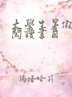 大学生暑假推荐阅读书目